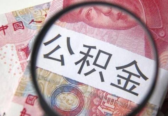 公积金账户出现余额不足-上饶公积金代办服务